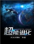《超能进化》