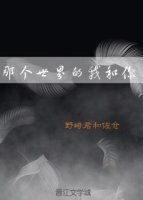 那个世界的我和你