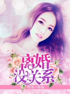 《离婚没关系》