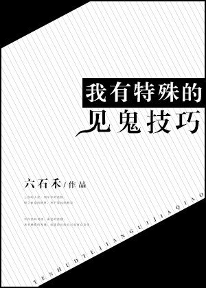 《我有特殊的见鬼技巧》