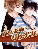 霸道老师的专属男宠