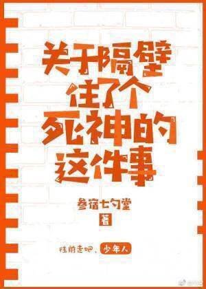 《关于隔壁住了个死神的这件事》