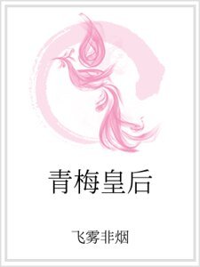 《青梅皇后》