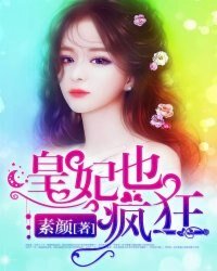 《皇妃也疯狂》
