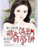 《豪门隐妻:前夫的温柔陷阱》