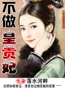 《不做皇贵妃》