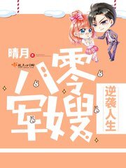 《八零小媳妇逆袭人生/八零军嫂逆袭人生》