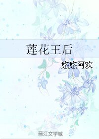 《莲花王后》