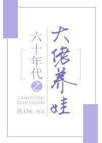 《六十年代之大佬养娃》