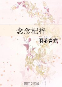 《念念杞梓》