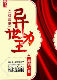 （综武侠同人）异世为王[综武侠]