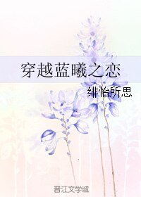 （魔道祖师同人）穿越蓝曦之恋