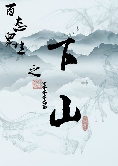 《百态众生之下山》