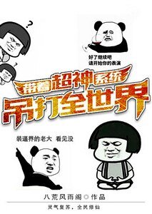 《带着超神系统吊打全世界》