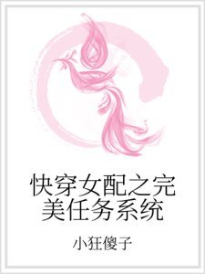 《快穿女配之完美任务系统》