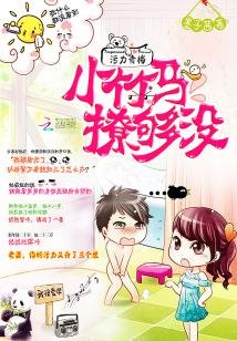 污力青梅:小竹马,撩够没