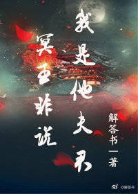 冥王非说我是他夫君