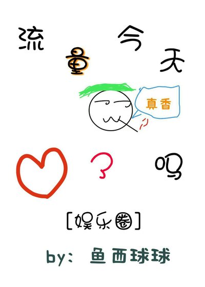 流量今天真香了吗[娱乐圈]