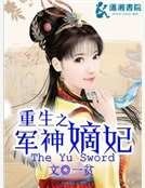 《重生之军神嫡妃》