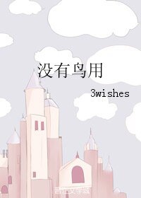 《没有鸟用/林一千,余生都是你》
