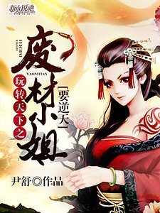 《玩转天下之废材小姐要逆天》