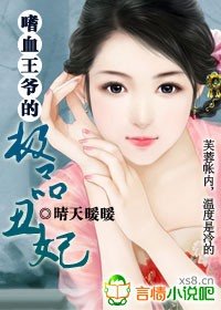 《嗜血王爷的极品丑妃》