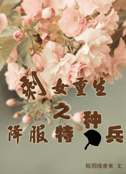 《剩女重生之降服特种兵》