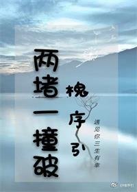 《两堵一撞破》