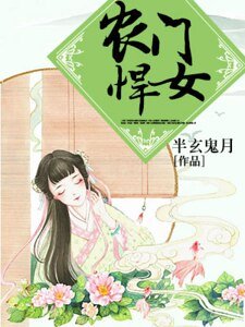 《农门悍女》