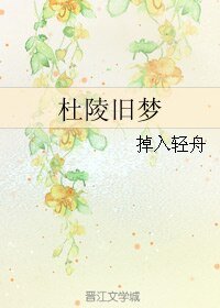 《(历史同人)杜陵旧梦》
