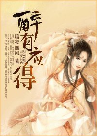 《醉有应得》