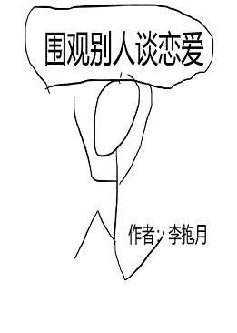 《围观别人谈恋爱》
