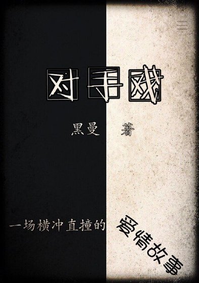 《对手戏》