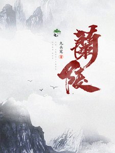 《兰陵》