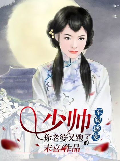 军阀盛宠：少帅，你老婆又跑了
