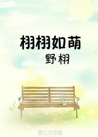 《栩栩如萌》