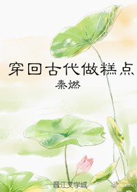 《穿回古代做糕点》