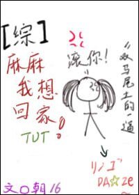 （综同人）[综]麻麻我想回家！