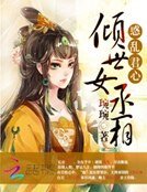 《惑乱君心:倾世女丞相》