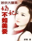 《娘亲太腹黑:嫡妃不如美妾》
