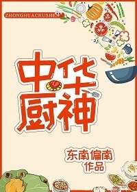 《中/华厨神》