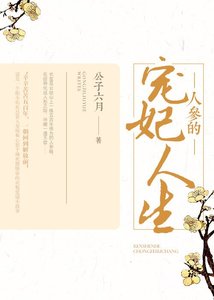 《人参的宠妃人生》