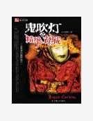 《鬼吹灯(盗墓者的经历)》