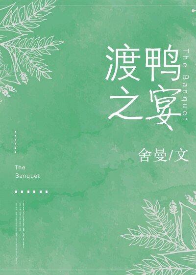 《渡鸭之宴》