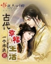 《古代幸福生活/穿越也幸福》