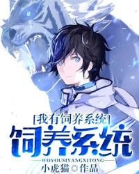 《我有饲养系统》
