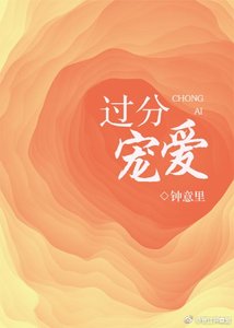《过分宠爱》