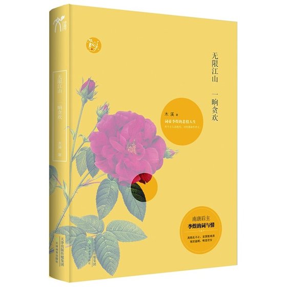 《无限江山,一晌贪欢——词帝李煜的悲情人生(出书版)》