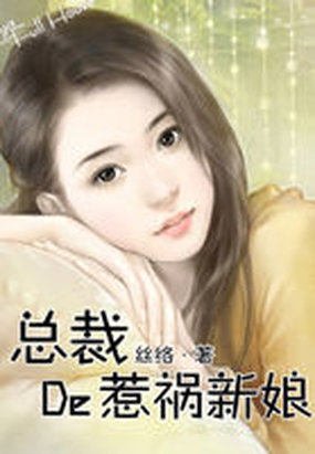 《杀手反穿:总裁的惹祸新娘》