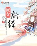 《庶女新经》